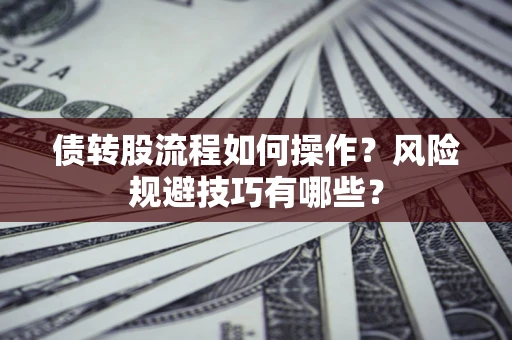 北京债转股流程如何操作？风险规避技巧有哪些？