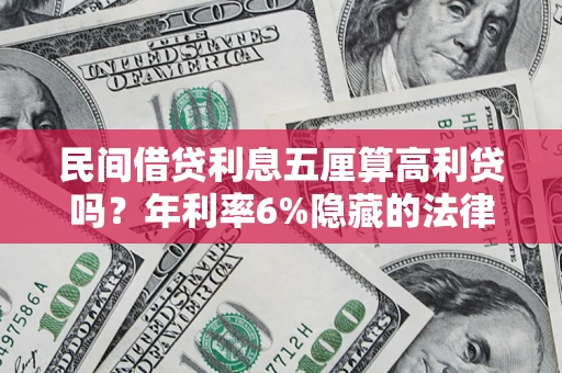 北京民间借贷利息五厘算高利贷吗？年利率6%隐藏的法律风险全解析