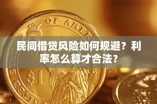北京民间借贷风险如何规避？利率怎么算才合法？