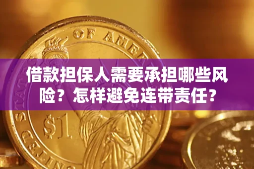 北京借款担保人需要承担哪些风险？怎样避免连带责任？