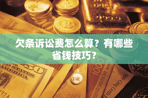 北京欠条诉讼费怎么算？有哪些省钱技巧？