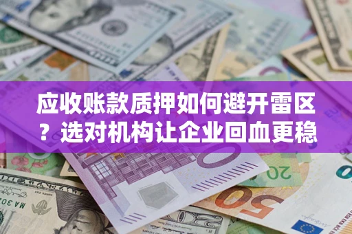 北京应收账款质押如何避开雷区？选对机构让企业回血更稳