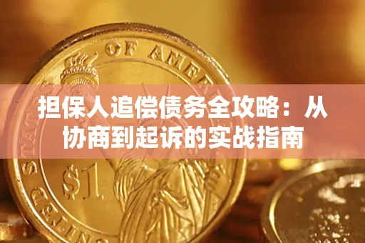 北京担保人追偿债务全攻略:从协商到起诉的实战指南 北京担保人追偿债务全攻略:从协商到起诉的实战指南