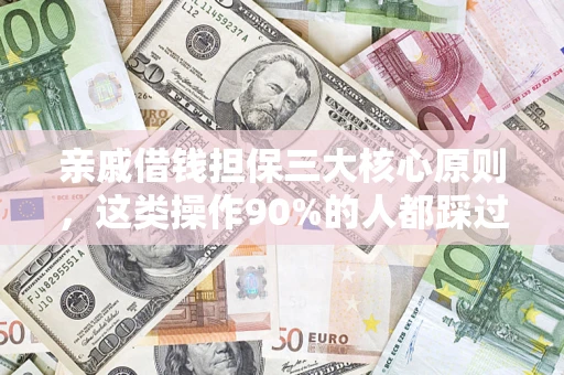 北京亲戚借钱担保三大核心原则，这类操作90%的人都踩过坑！附法院判决案例