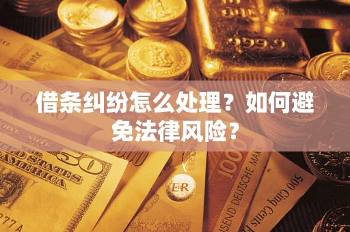 北京借条纠纷怎么处理？如何避免法律风险？