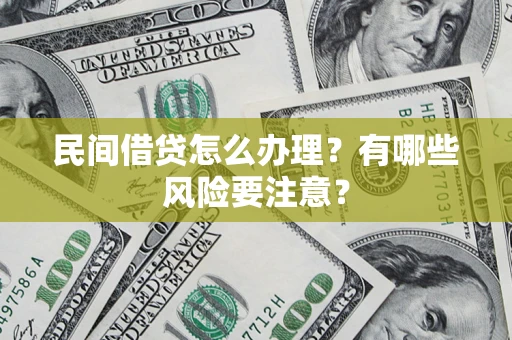 北京民间借贷怎么办理？有哪些风险要注意？