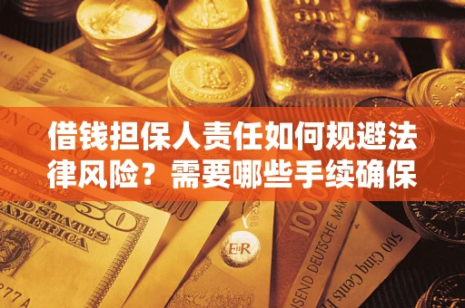北京借钱担保人责任如何规避法律风险？需要哪些手续确保安全？