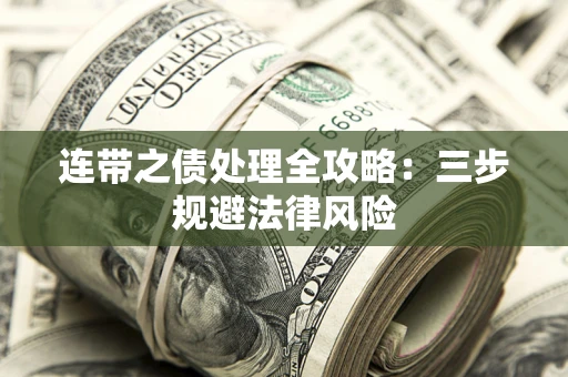 北京连带之债处理全攻略：三步规避法律风险