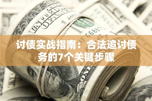 北京讨债实战指南：合法追讨债务的7个关键步骤