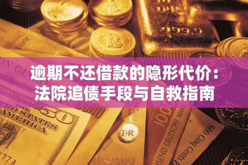 北京逾期不还借款的隐形代价：法院追债手段与自救指南