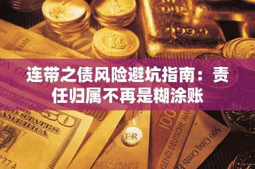 北京连带之债风险避坑指南：责任归属不再是糊涂账
