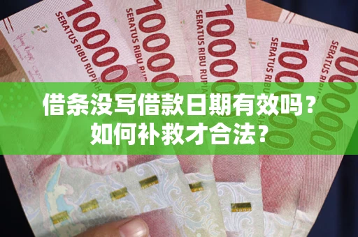 北京借条没写借款日期有效吗？如何补救才合法？