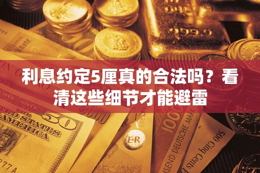 北京利息约定5厘真的合法吗？看清这些细节才能避雷