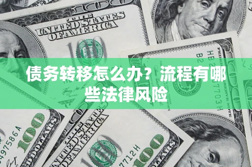 北京债务转移怎么办？流程有哪些法律风险