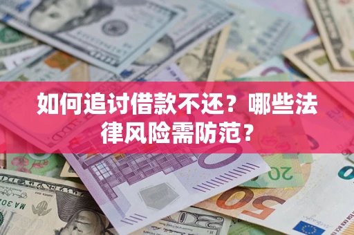 北京如何追讨借款不还？哪些法律风险需防范？